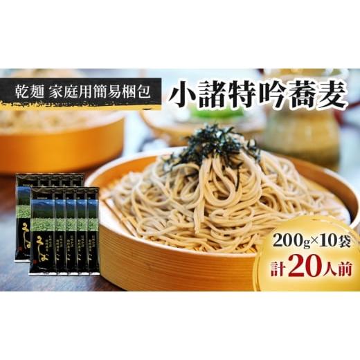 ふるさと納税 そば 長野県 小諸市 小諸特吟蕎麦 乾麺 10袋 20人前(家庭用簡易梱包)/蕎麦 ソバ 長野 お土産 ご当地 お取り寄せ 麺類 信州そば 麺類 No.5915-…
