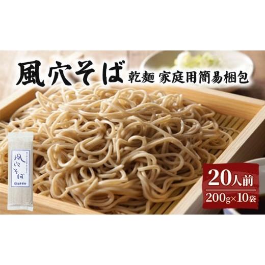 ふるさと納税 そば 長野県 小諸市 風穴そば乾麺 200g×10袋 20人前 (家庭用簡易梱包)/ 蕎麦 ソバ 長野 お土産 ご当地 お取り寄せ 信州そば 麺類 No.5915-1…