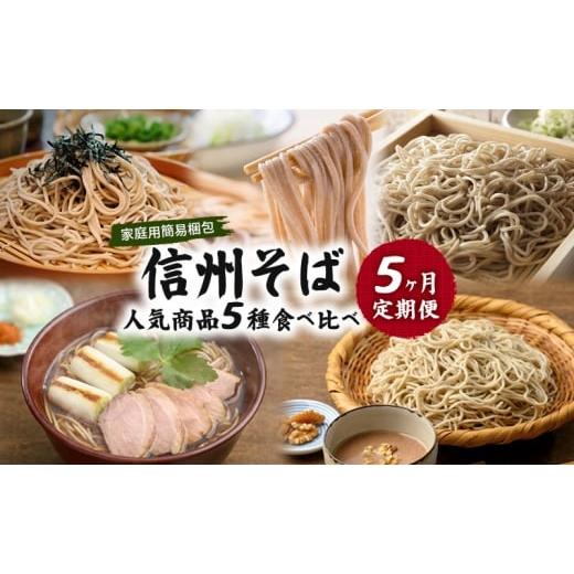 ふるさと納税 そば 長野県 小諸市 信州そば 人気商品5種 食べ比べ 定期便 (家庭用簡易梱包)/ 蕎麦 ソバ 長野 お土産 ご当地 お取り寄せ 麺類 No.5915-1…