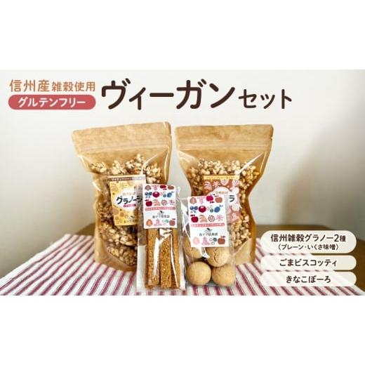 ふるさと納税 焼菓子・チョコレート 長野県 小諸市 信州雑穀 グルテンフリーヴィーガンセット 長野 信州 地粉 こだわり お土産 お取り寄せ スイーツ ギフト …
