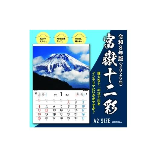 ふるさと納税 雑貨・日用品 静岡県 富士宮市 0006-108-01 富嶽十二彩 富士山カレンダー 令和8年版 (2026年)