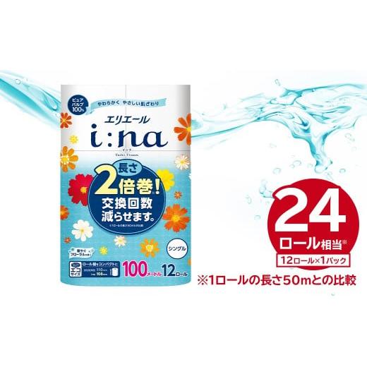 ふるさと納税 雑貨・日用品 岐阜県 可児市 エリエール i:na(イーナ)トイレットティシュー 12Rシングル(100m巻)(12ロール×1パック) トイレットペーパー …
