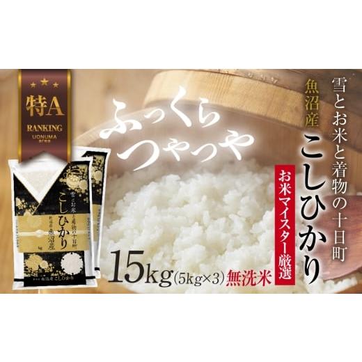 ふるさと納税 米 コシヒカリ 新潟県 十日町市 |無洗米| 魚沼産 コシヒカリ 5kg ×3袋 計15kg