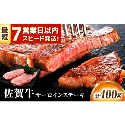 ふるさと納税 牛肉 ステーキ 佐賀県 吉野ヶ里町 年末発送可(12/24〜12/29の間) 〜12/25ご入金まで 佐賀牛 サーロインステーキ 400g(200g×2) レビューキャ…