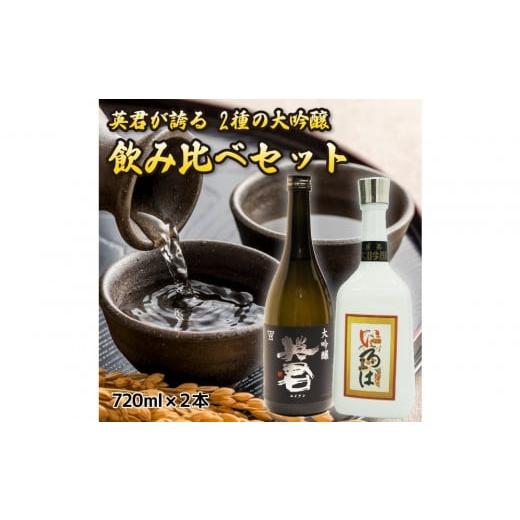ふるさと納税 日本酒 大吟醸酒 静岡県 静岡市 英君 大吟醸 飲み比べセット 720mL×2本セット