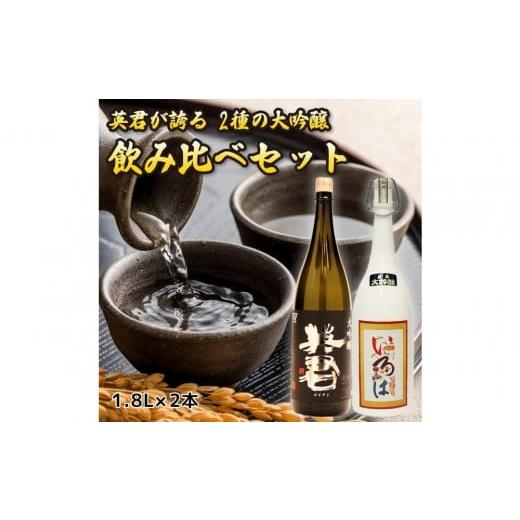 ふるさと納税 日本酒 大吟醸酒 静岡県 静岡市 英君 大吟醸 飲み比べセット 1.8L×2本セット