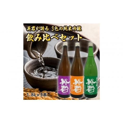 ふるさと納税 日本酒 純米吟醸酒 静岡県 静岡市 英君 3色の純米吟醸 飲み比べセット 1.8L×3本セット
