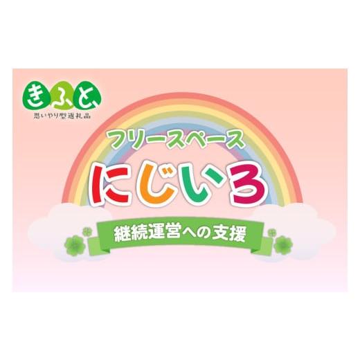 ふるさと納税 感謝状等 熊本県 南小国町 思いやり型返礼品(協賛型) フリースペース「にじいろ」の継続運営への支援 6000円