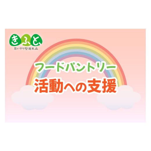 ふるさと納税 感謝状等 熊本県 南小国町 思いやり型返礼品(協賛型) フードパントリー活動への支援 8000円