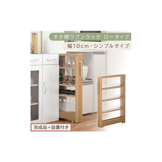 ふるさと納税 家具 収納家具 和歌山県 海南市 完成品+設置付き すき間ワゴンラック ロータイプ〔幅10cm・シンプルタイプ〕(オーク)隙間収納 キッチンラッ…