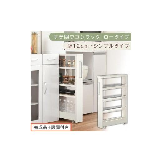 ふるさと納税 家具 収納家具 和歌山県 海南市 完成品+設置付き すき間ワゴンラック ロータイプ〔幅12cm・シンプルタイプ〕(ホワイトウッド)隙間収納 キッ…