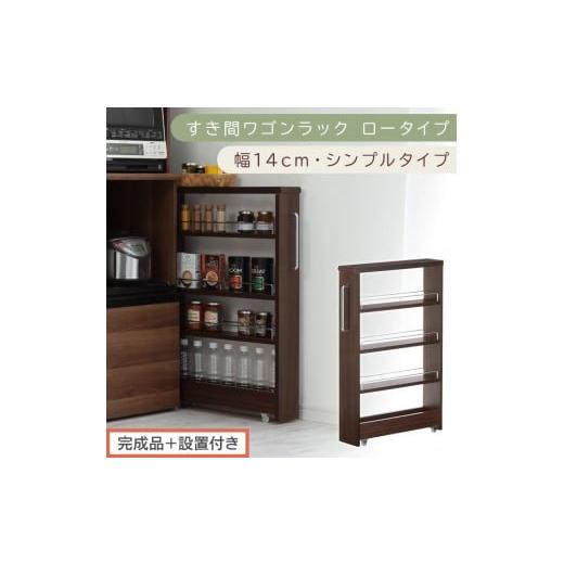 ふるさと納税 家具 収納家具 和歌山県 海南市 完成品+設置付き すき間ワゴンラック ロータイプ〔幅14cm・シンプルタイプ〕(ウォールナット)隙間収納 キッ…