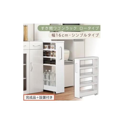 ふるさと納税 家具 収納家具 和歌山県 海南市 完成品+設置付き すき間ワゴンラック ロータイプ〔幅16cm・シンプルタイプ〕(ホワイト)隙間収納 キッチンラ…
