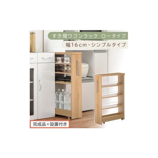ふるさと納税 家具 収納家具 和歌山県 海南市 完成品+設置付き すき間ワゴンラック ロータイプ〔幅16cm・シンプルタイプ〕(オーク)隙間収納 キッチンラッ…