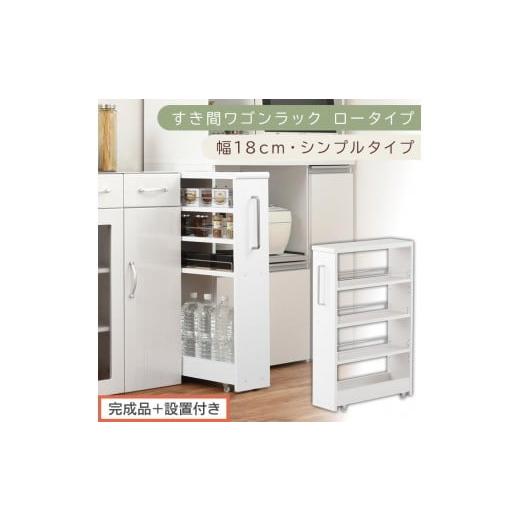 ふるさと納税 家具 収納家具 和歌山県 海南市 完成品+設置付き すき間ワゴンラック ロータイプ〔幅18cm・シンプルタイプ〕(ホワイト)隙間収納 キッチンラ…