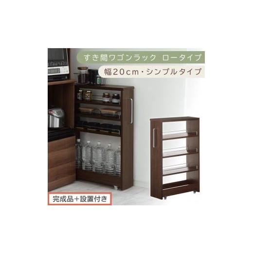 ふるさと納税 家具 収納家具 和歌山県 海南市 完成品+設置付き すき間ワゴンラック ロータイプ〔幅20cm・シンプルタイプ〕(ウォールナット)隙間収納 キッ…