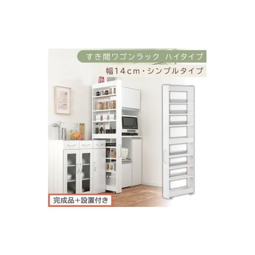 ふるさと納税 家具 収納家具 和歌山県 海南市 完成品+設置付き すき間ワゴンラック ハイタイプ〔幅14cm・シンプルタイプ〕(ホワイト)隙間収納 キッチン キ…