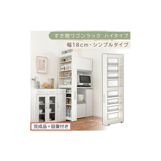 ふるさと納税 家具 収納家具 和歌山県 海南市 完成品+設置付き すき間ワゴンラック ハイタイプ〔幅18cm・シンプルタイプ〕(ホワイトウッド)隙間収納 キッ…