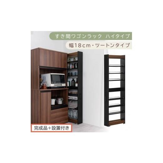 ふるさと納税 家具 収納家具 和歌山県 海南市 完成品+設置付き すき間ワゴンラック ハイタイプ〔幅18cm・ツートンタイプ〕(ウォールナット×ブラック)隙間…