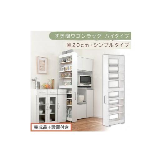 ふるさと納税 家具 収納家具 和歌山県 海南市 完成品+設置付き すき間ワゴンラック ハイタイプ〔幅20cm・シンプルタイプ〕(ホワイト)隙間収納 キッチン キ…