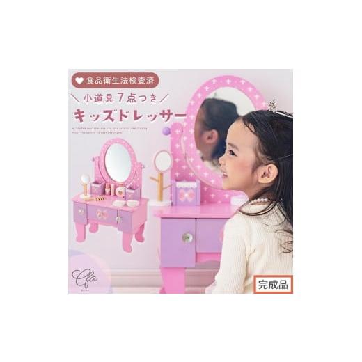 ふるさと納税 文房具・玩具 和歌山県 海南市 完成品でお届け キッズドレッサードレッサー おもちゃ 木製 メイクセット キッズ 女の子 コスメセット 化粧品 玩…