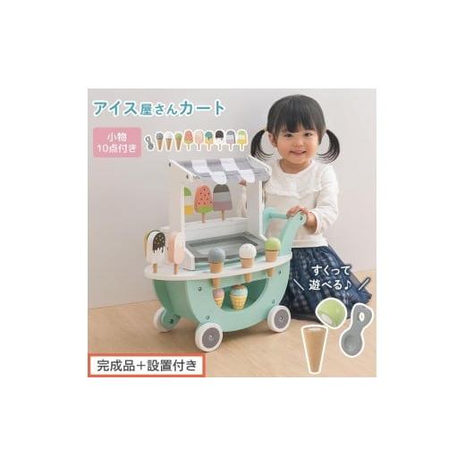 ふるさと納税 文房具・玩具 和歌山県 海南市 完成品+設置付き アイス屋さんカート キャスター付きおままごと アイスクリーム カート お店屋さん お店屋さん…