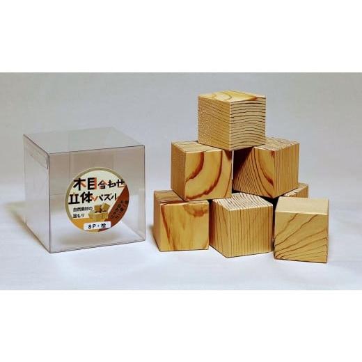ふるさと納税 雑貨・日用品 三重県 伊勢市 1907 木目合わせ立体パズル 桧8P 木目 自然素材 SDGs 知育 玩具 集中力 脳トレ パズル キューブ 唯一無二 ひのき…