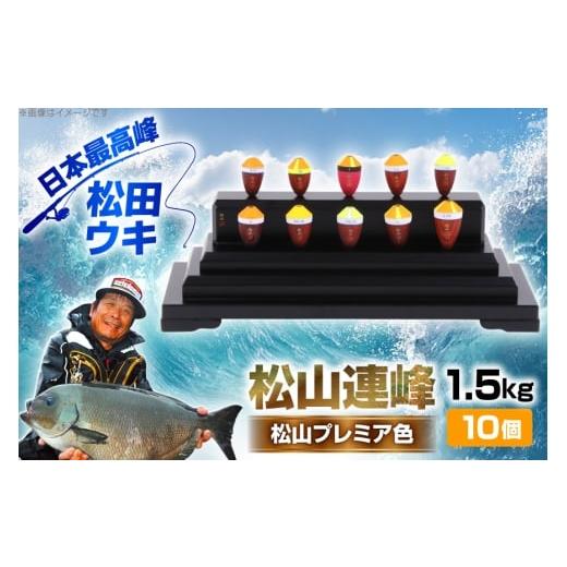 ふるさと納税 フィッシング 徳島県 北島町 ウキ 釣り 松山連峰 松山プレミア色 限定品 エムアンドエム 徳島県 北島町 29bd0031 松田ウキ 浮き つり 釣り道具 …