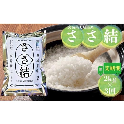 ふるさと納税 米 ササニシキ 宮城県 大崎市 令和7年産 宮城県大崎市産 JA古川米「ささ結」精米2kg×3回 定期便|ササニシキ直系ブランド米