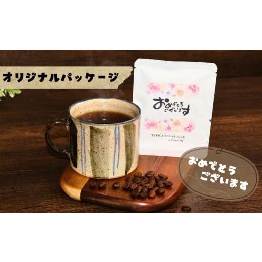 ふるさと納税 コーヒー ドリップ 千葉県 銚子市 コーヒードリップバッグ 12袋 オリジナルパッケージ おめでとうございます 珈琲 ドリップ パック インスタント…