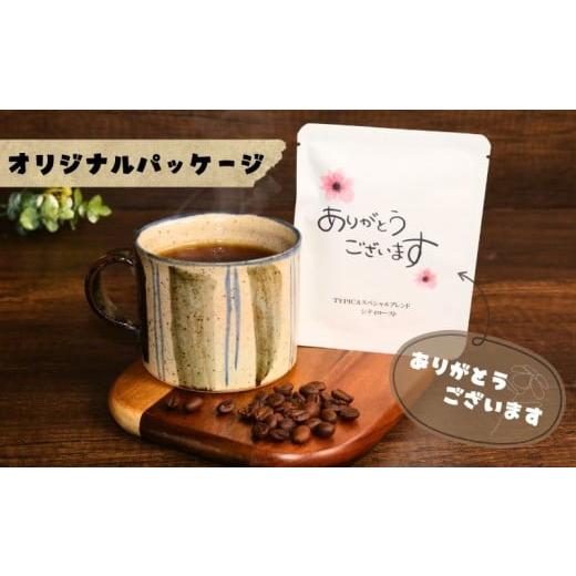 ふるさと納税 コーヒー ドリップ 千葉県 銚子市 コーヒードリップバッグ 12袋 オリジナルパッケージ ありがとうございます 珈琲 ドリップ パック インスタント…