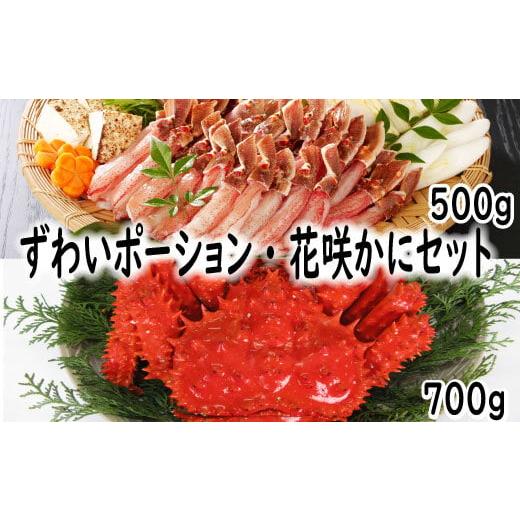 ふるさと納税 カニ 花咲ガニ 北海道 根室市 F-19001 花咲蟹・ずわいポーションセット