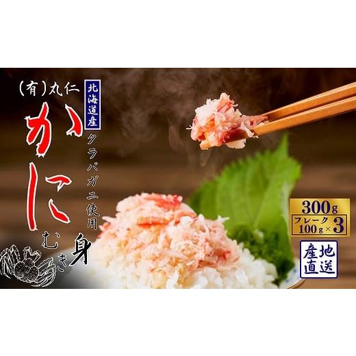 ふるさと納税 カニ タラバガニ 北海道 根室市 G-50012 タラバガニむき身フレーク100g×3P