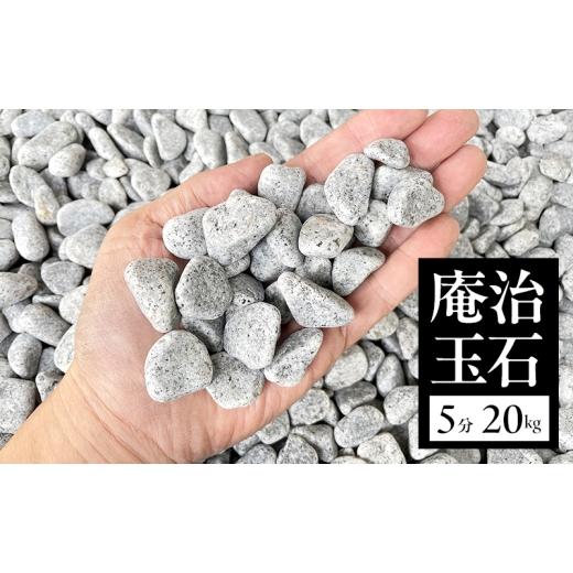 ふるさと納税 雑貨・日用品 兵庫県 洲本市 庵治玉石5分（13〜18mm） 20kg袋 庭石 砂利 石材 ガーデニング DIY 兵庫県 洲本市 淡路島 No.5395-0066の画像