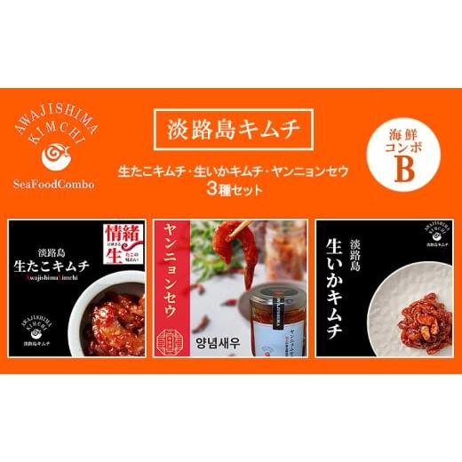 ふるさと納税 加工品等 キムチ 兵庫県 洲本市 淡路島キムチ 海鮮コンボB 120g×3 | キムチ おつまみ おかず 生たこ 惣菜 セット 海鮮 いか イカ えび エビ 漬…