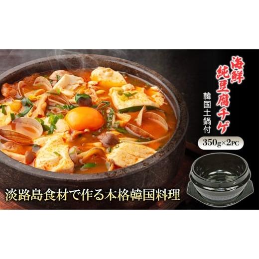 ふるさと納税 惣菜・レトルト 冷凍 兵庫県 洲本市 淡路島食材で作る本格韓国料理 淡路島海鮮純豆腐チゲ 韓国土鍋付スターターミールキット350g×2PC | おか…