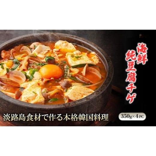 ふるさと納税 惣菜・レトルト 冷凍 兵庫県 洲本市 淡路島食材で作る本格韓国料理 淡路島海鮮純豆腐チゲ ミールキット350g×4PC | おかず 惣菜 セット チゲ …