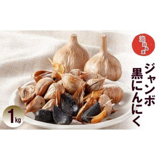 ふるさと納税 野菜類 薬味 兵庫県 洲本市 ジャンボ黒にんにく 1kg ニンニク 健康 兵庫県 洲本市 淡路島  