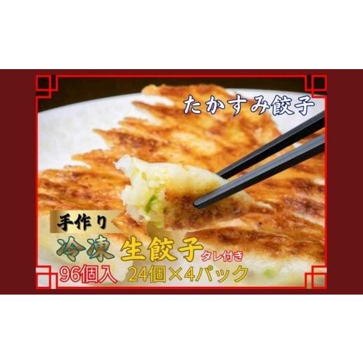 ふるさと納税 餃子 奈良県 橿原市 たかすみ 冷凍生餃子96個