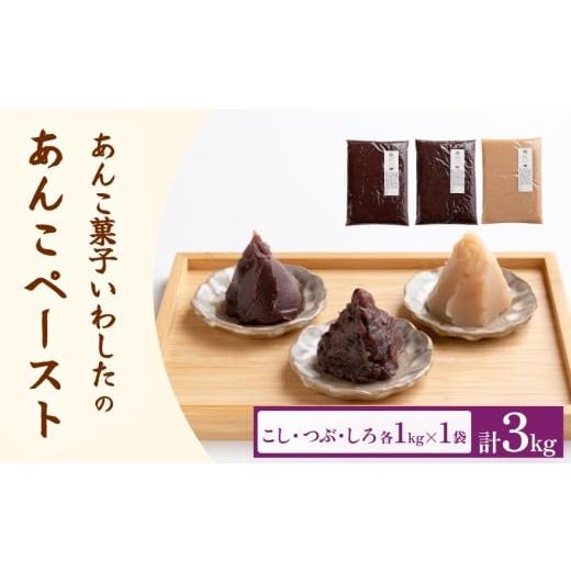 ふるさと納税 和菓子 和菓子セット・詰め合わせ 大分県 玖珠町 あんこ菓子いわした あんこペースト 各1kgセット(計3kg) こし つぶ しろ 餡子 こし餡 つぶ餡 …