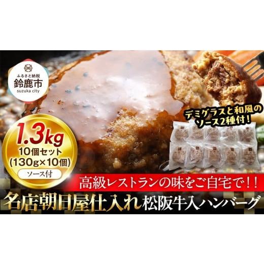 ふるさと納税 肉 ハンバーグ 三重県 鈴鹿市 松阪牛入りハンバーグ 10個セット
