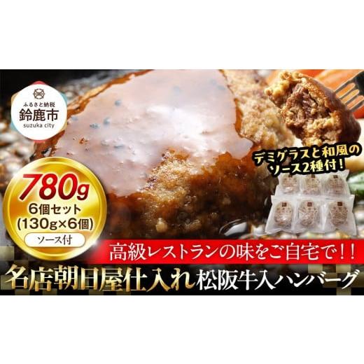 ふるさと納税 肉 ハンバーグ 三重県 鈴鹿市 松阪牛入りハンバーグ 6個セット