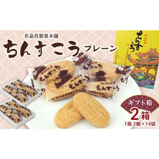 ふるさと納税 焼菓子・チョコレート 沖縄県 北中城村 名嘉真製菓本舗 ちんすこう プレーン(2個×14袋入り)×2箱(ギフト箱) ちんすこう チンスコウ 人気 …