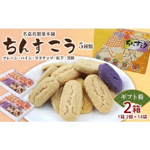 ふるさと納税 焼菓子・チョコレート 沖縄県 北中城村 名嘉真製菓本舗 ちんすこう5種類セット(2個×14袋入り)×2箱(ギフト箱) ちんすこう チンスコウ 人気…