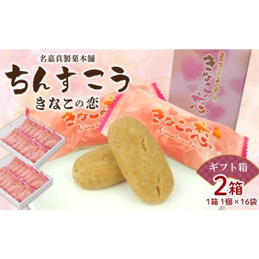 ふるさと納税 焼菓子・チョコレート 沖縄県 北中城村 名嘉真製菓本舗 ちんすこう きなこの恋(1個×16袋入り)×2箱(ギフト箱) ちんすこう チンスコウ 人…