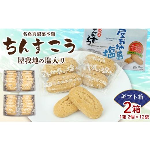 ふるさと納税 菓子 沖縄県 北中城村 名嘉真製菓本舗 ちんすこう 屋我地の塩入り(2個×12袋入り)×2箱(ギフト箱) ちんすこう チンスコウ 人気 おすすめ …