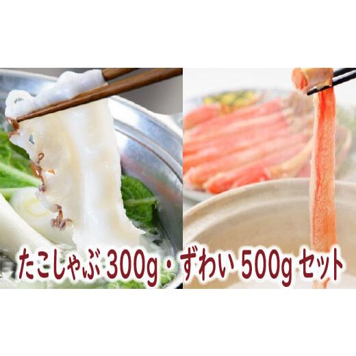 ふるさと納税 タコ 北海道 根室市 C-19001 たこしゃぶ・ずわいポーションセット