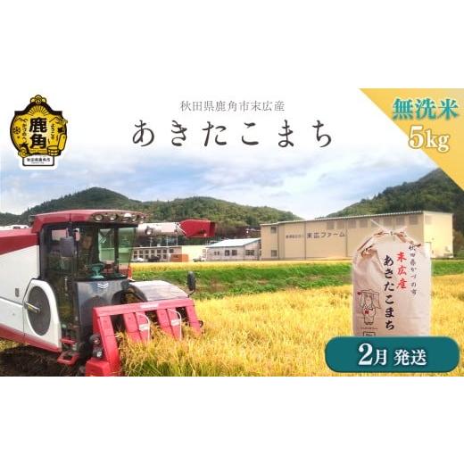 ふるさと納税 無洗米 秋田県 鹿角市 2026年2月発送 令和7年産 末広産 あきたこまち 無洗米 5kg 末広ファーム あきたこまち 国産 県産 厳選 末広産 無洗米 白…