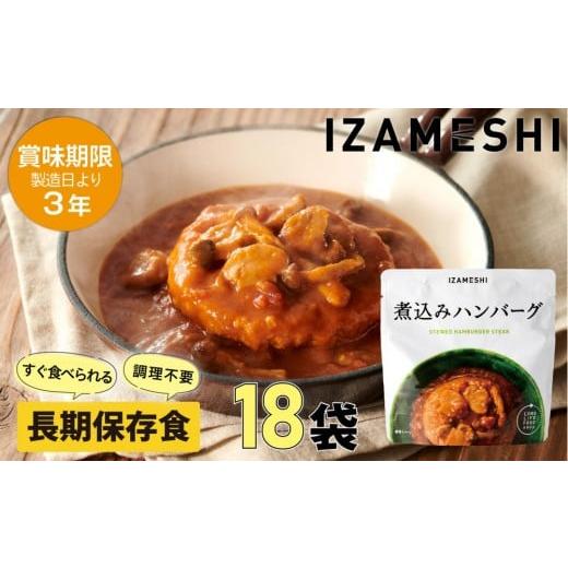 ふるさと納税 加工品等 レトルト 三重県 鈴鹿市 3年保存 長期保存食 イザメシ 煮込みハンバーグ 18個/1ケース 非常食 保存食 備蓄食 防災 防災用品 パウチ …