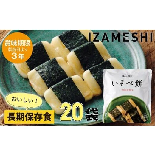 ふるさと納税 米・パン 餅 三重県 鈴鹿市 3年保存 長期保存食 イザメシ いそべ餅 20個/1ケース 非常食 保存食 備蓄食 防災 防災用品 パウチ 備蓄 災害対応食…